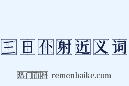 三日仆射近义词是什么意思的图片